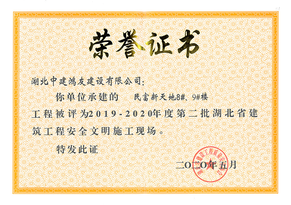 2019-2020年度第二批湖北省建筑工程安全文明施工現(xiàn)場（民富新天地8#、9#樓）